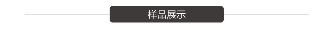 样品展示