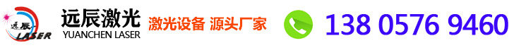 杭州远辰激光科技有限公司