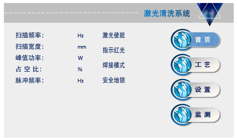 手持激光清洗系统界面-lwmlaser